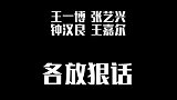 全新预备赛赛制残酷，四队长艰难抉择究竟谁能晋级？