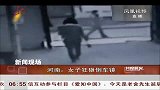 河南：女子狂砸倒车镜