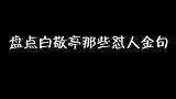 盘点白敬亭那些令人窒息怼人名场面,真的不是一般的神，就服他