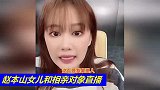 好事将近？赵本山女儿和相亲对象直播 大方向粉丝介绍男方