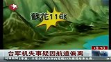台军机失事3飞行员罹难 疑因航道偏离