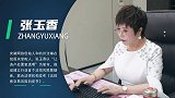 张玉香：家的春秋
