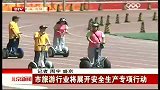 北京新闻-20120528-市旅游行业展开安全生产专项行动
