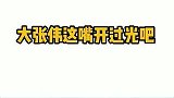 大张伟吐槽丁太升太狠了，会说就多说点！
