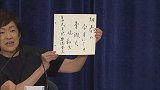 尴尬了！日本七大党首会议例行写口号 安倍写的主持人竟不会读
