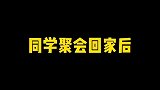 前方高能来袭，当同学聚会回家后