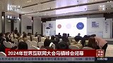 2024年世界互联网大会乌镇峰会闭幕