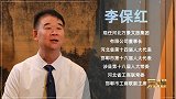 李保红：且看远山长