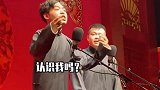 德云社孙九芳“其实我叫郭德纲”