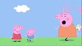 小猪佩奇：佩奇的表姐来做客，做游戏不按规矩，佩奇感到不公平