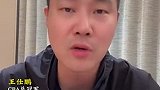 王仕鹏：中国男篮看得我血压往上窜 最多落后32分太辣眼睛