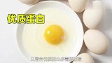 被冤枉的鸡蛋黄告诉你：一天到底能吃几个鸡蛋