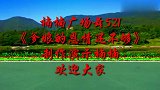 中老年人健身操《爹娘的恩情还不够》歌曲感人肺腑，献给所有父母