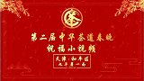 第二届中华茶道春晚——天津市和平区九年蘑一面祝福视频
