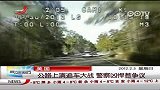 公路上演追车大战 警察凶悍惹争议