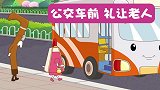 第19集《遵守公共秩序 礼让他人》