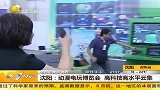 沈阳动漫电玩博览会高科技高水平云集