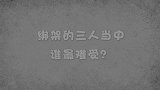 咖子脑力测试：绑架的三人当中谁最难受？