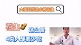 吃花生也不能过量花生虽好但4种人要少吃或是不吃