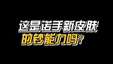 诺手灌篮高手新皮肤实战首秀，和神王相比谁更炫酷？诺手