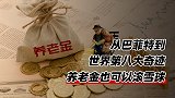 从巴菲特到世界第八大奇迹，养老金也可以滚雪球