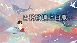 当杨颖遇上白鹿两人同台参加真人秀，颜值和综艺感差距不一般大