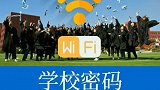 WiFi密码大全来了，走到哪里都有网络的感觉真是太棒了