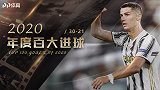 PP体育年度百大进球30-21：绝境看C罗！30米爆射十分角