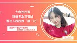 【大咖连连看】颜值专业双优！茜茜解读德·比赛事
