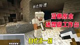 我的世界贝爷生存13：2个憨憨没带原木，还想做出工作台，白忙