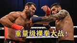 重量级裸拳大战：280磅巨人被一拳打跪，不知传武大师可否一战