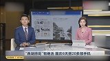 “西湖捞哥”有绝活 国庆6天捞20多部手机