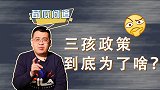 二胎刚开放，为什么又来了三孩政策？你可能想不到是这个原因！