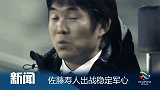 亚冠-14赛季-小组赛-第3轮-佐藤寿人出战稳定军心-新闻