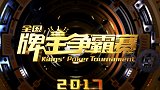 2017牌王争霸赛：第220期 O区第四场山东湖北新疆