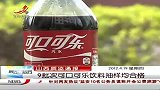 晨光新视界-20120419-9批次可口可乐饮料抽样均合格