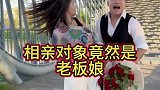 相亲相到老板娘，感觉我还是跑得太慢了！
