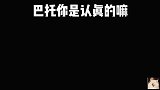 巴托能活着到新世界，真是奇迹啊！