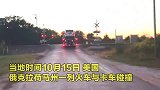 美国一列客运火车与卡车发生碰撞，现场哭声连连！