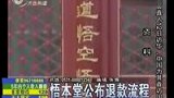 “悟本堂”公布退款流程 顾客需发传真申请-6月7日