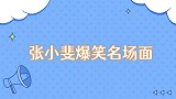 张小斐爆笑名场面花式表白郭麒麟，和老大爷相亲被无语到