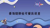 秦海璐见烤藏香猪走不动道，眼看就流口水秦海璐那些可爱反萌差