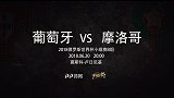 葡萄牙VS摩洛哥宣传片 C罗争首胜谨防冷门