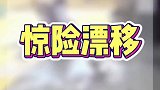 就算鸭子没理你，你也不用搞车祸呀！