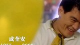 缅怀那些逝去的港星 感谢你们陪伴长大 带来欢乐️陈百强 吴孟达