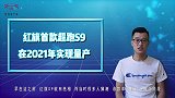 全球限量70台，售价超千万，红旗超跑S9或年底前发布