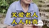 关爱乡村老人，人人有责