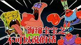 海绵宝宝解说：海绵宝宝说了什么不该说的，竟让人们都这么生气！