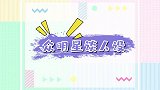 明星谈人设：杨幂戚薇要做真实的自己，杨迪：我们也要正常生活