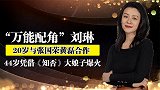 20岁与张国荣合作，26岁《父母爱情》获影后，万能配角